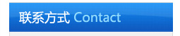 聯系方式